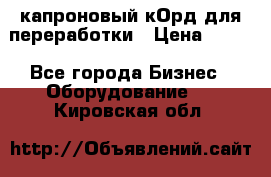  капроновый кОрд для переработки › Цена ­ 100 - Все города Бизнес » Оборудование   . Кировская обл.